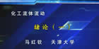 化工流体流动视频教程 52讲 马红钦 天津大学